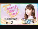 黒木ほの香のSecret Show Room～ほのけプライベートトーク～ 会員限定放送（第2回）