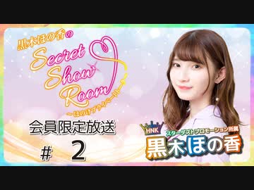 黒木ほの香のSecret Show Room～ほのけプライベートトーク～ 会員限定放送（第2回）