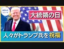 大統領の日　トランプ氏が公の場に【希望の声ニュース】