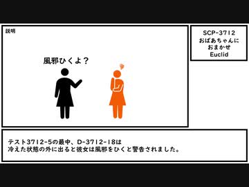 【ゆっくり紹介】SCP-3712【おばあちゃんにおまかせ】