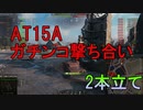 生存確認プレイWoT　part02 【AT15A】