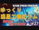 【DYSON SPHERE PROGRAM】#27 惑星開拓の術を身につけていく 惑星間で電力を共有編【ゆっくり実況】