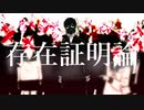 存在証明論 / T-stream feat.初音ミク