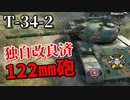 【WoT：T-34-2】ゆっくり実況でおくる戦車戦Part887 byアラモンド