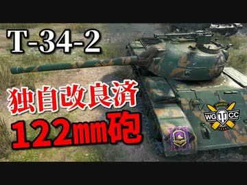 【WoT：T-34-2】ゆっくり実況でおくる戦車戦Part887 byアラモンド