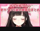 【新デフォルト衣装】詩子お姉さんの新デフォ衣装お披露目まとめ【鈴鹿詩子/にじさんじ切り抜き】