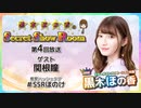 黒木ほの香のSecret Show Room【ゲスト：関根瞳】（第4回）