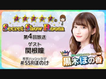 黒木ほの香のSecret Show Room【ゲスト：関根瞳】（第4回）