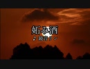【ボカロ演歌】妬み酒 / 暗taはいね feat. 鏡音リン【ボカロオリジナル】