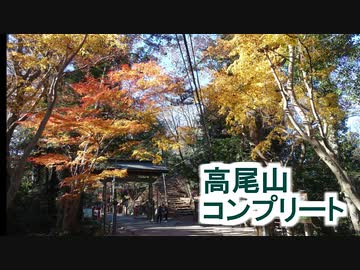 高尾山コンプリートRTA 5時間13分