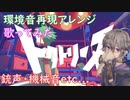 【環境音再現アレンジ】ドクトリーヌ 歌ってみた Ver. KEROU 【※イヤホン推奨】