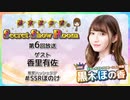 黒木ほの香のSecret Show Room【ゲスト：香里有佐】（第6回）
