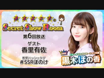 黒木ほの香のSecret Show Room【ゲスト：香里有佐】（第6回）