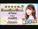 黒木ほの香のSecret Show Room【ゲスト：小山百代】（第7回）