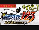 [ニコ生コメ付き]20年ぶりのフェニックス・ライト君#2-1