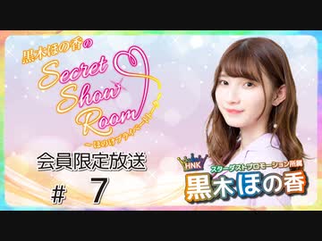 黒木ほの香のSecret Show Room～ほのけプライベートトーク～ 会員限定放送（第7回）