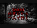 【洒落怖】約束だから一人で行く