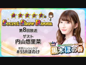 黒木ほの香のSecret Show Room【ゲスト：内山悠里菜】（第8回）