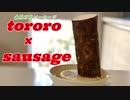 【腸活】【ソーセージの作り方教えます】とろろ編