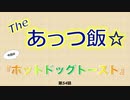The あっつ飯【ホットドッグトースト】（第54話）