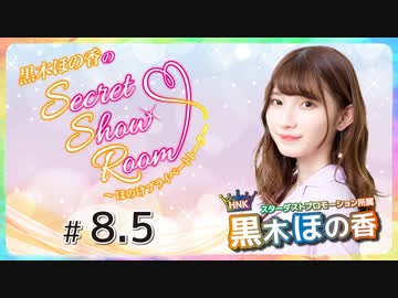 黒木ほの香のSecret Show Room～ほのけプライベートトーク～（第8.5回）