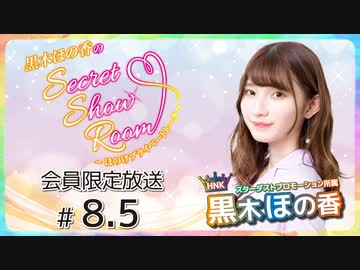 黒木ほの香のSecret Show Room～ほのけプライベートトーク～ 会員限定放送（第8.5回）