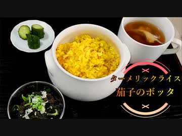 【料理】ターメリックライスと茄子のボッタ #168​