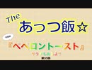 The あっつ飯【ペペロントースト】（第55話）