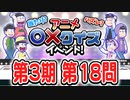 【おそ松さん】へそウォ"３期アニメ○×クイズ" 第18問 解いてみた
