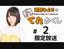 河野ひよりのてれかくし 限定放送（第2回）