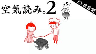 空気読んで亀イジメます【空気読み】－実況
