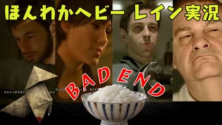 (BAD END）お米の力で難事件に挑戦　【HEAVY RAIN】-ヘビーレインお米実況