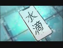 【初投稿】 水滴 / 歌ってみた。   寒凪