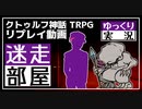 【クトゥルフ】迷走部屋【ゆっくりTRPG】