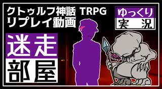 【クトゥルフ】迷走部屋【ゆっくりTRPG】