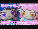 キラッとプリチャン～おすぬいマスコットの日常158★～