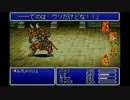 クリア後の世界を目指して【ファイナルファンタジー５】パート10