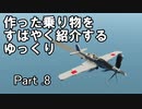 【Stormworks】すばやく紹介するゆっくりpart8（キ64）【ゆっくり実況】