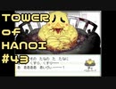 【実況】０と１が行きつく果てに【TOWER of HANOI】 #43