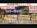 【熊本 上益城】COMMON IDOE（甲佐町）を紹介