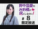 野中深愛のみお様に尽くしなさい！ 限定放送（第8回）