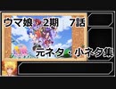ウマ娘プリティーダービー2期　7話解説＆小ネタ集！