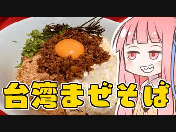 台湾まぜそばを振る舞う茜ちゃん【VOICEROIDキッチン】