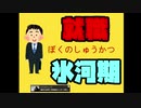 【ゲーム実況】ぼくのしゅうかつ