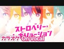 【ニコカラ】ストロベリー・レボリューション／すとぷり【On Vocal】