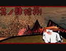 【大神＊実況】この世の命をこの手で蘇らせる！其ノ四十八