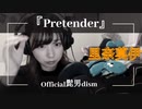 【りなもい】Pretender／Official髭男dism を噛むのは否めない