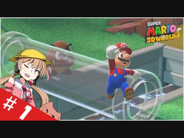 【voiceroid実況】四人でワチャワチャ３Dワールド！その１【スーパーマリオ３Dワールド】