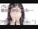 バレンタインに彼氏に告白したらフラれた(´；ω；｀)ﾌﾞﾜｯ