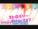 【ニコカラ】ストロベリー・レボリューション／すとぷり【Off Vocal】